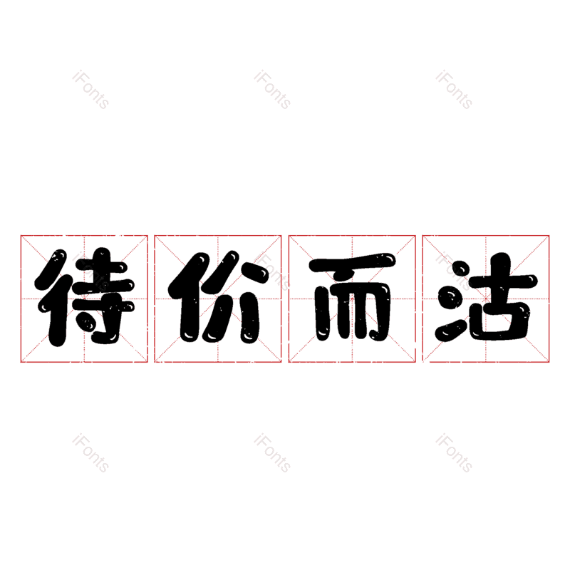 艺术字图片,元素,PNG,免抠素材